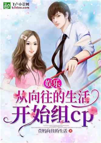 娱乐吃瓜酱言情小说推荐,娱乐圈的甜蜜瓜田 第3张 娱乐吃瓜酱言情小说推荐,娱乐圈的甜蜜瓜田 第3张